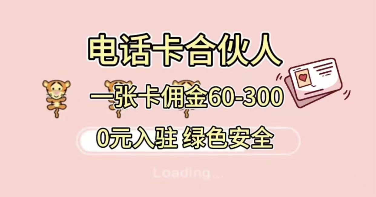 号卡合伙人,小白入门项目,一张卡佣金60-300 绿色安全-悠闲副业网