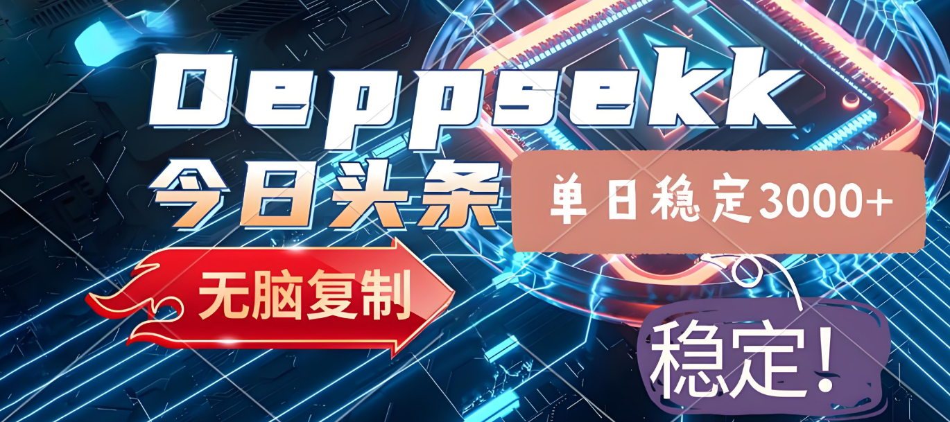 2025年今日头条，最新暴利玩法4.0，一键生成爆款，轻松实现矩阵日入3000+-悠闲副业网