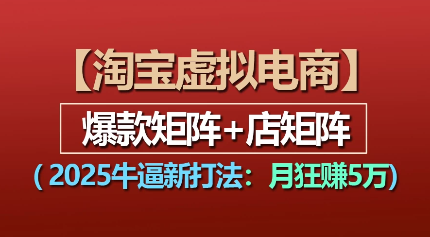 【淘宝虚拟项目】2025牛X新打法:爆款矩阵+店矩阵,月狂赚5万-悠闲副业网