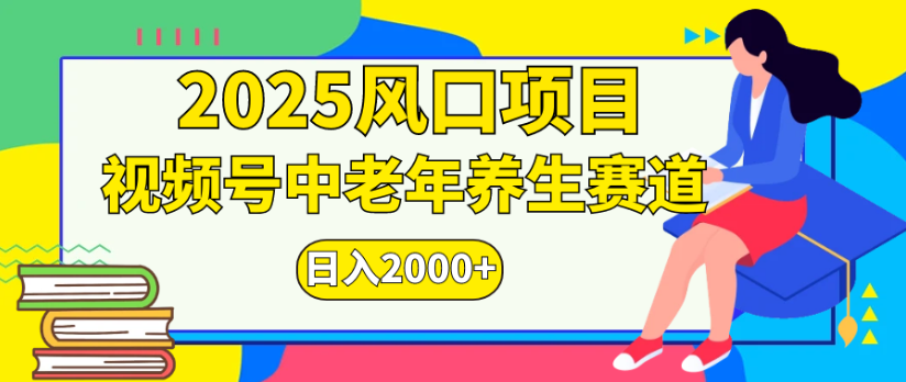 2025风口项目视频号中老年养生赛道日入2000+-悠闲副业网