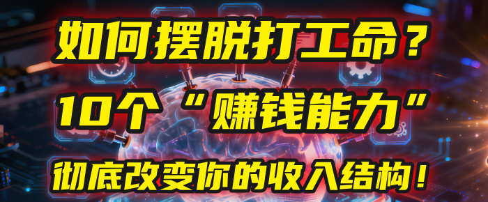 如何摆脱打工命？用10年总结10个“赚钱能力”，彻底改变你的收入结构！(2025必看)-悠闲副业网