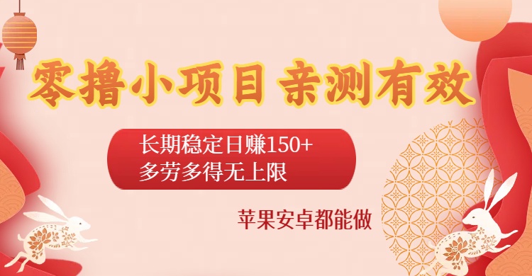 零撸小项目亲测有效：长期稳定日赚150+，多劳多得无上限，苹果安卓都能做-悠闲副业网