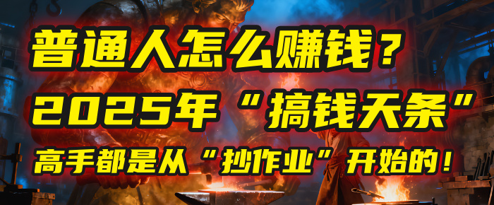 普通人怎么赚钱?2025年马哥揭秘“搞钱天条”:高手都是从“抄作业”开始的!(3步法)-悠闲副业网