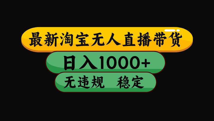 【最新】淘宝无人直播带货，日入1000+，操作简单，长期稳定，独家技术，无违规无封号【揭秘】-悠闲副业网