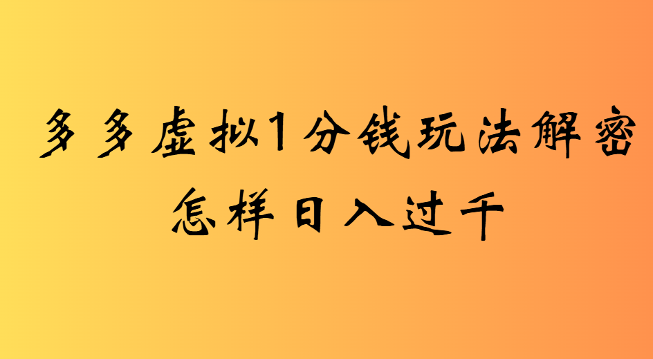 2025最新多多虚拟0.01玩法虚拟也有新门路轻松日入2500!-悠闲副业网