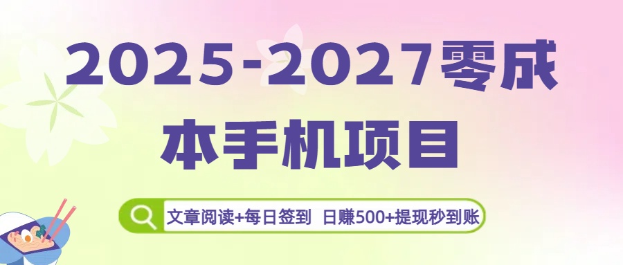 2025-2027零成本手机项目：文章阅读+每日签到，日赚500+提现秒到账-悠闲副业网
