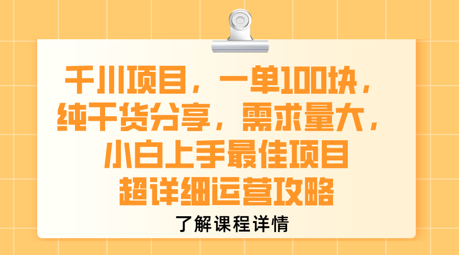 千川项目，一单100块，纯干货分享，需求量大，小白上手最佳项目，超详细运营攻略-悠闲副业网