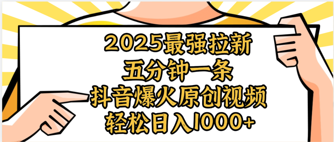 2025最强拉新首发，单用户下载5元，轻松日入1000+，小白轻松上手-悠闲副业网