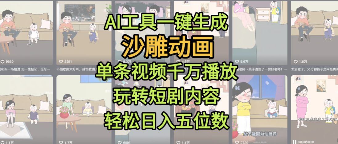 AI工具一键生成沙雕动画，单条视频千万播放，玩转短剧内容，轻松日入五位数，这个月已经赚2W+-悠闲副业网