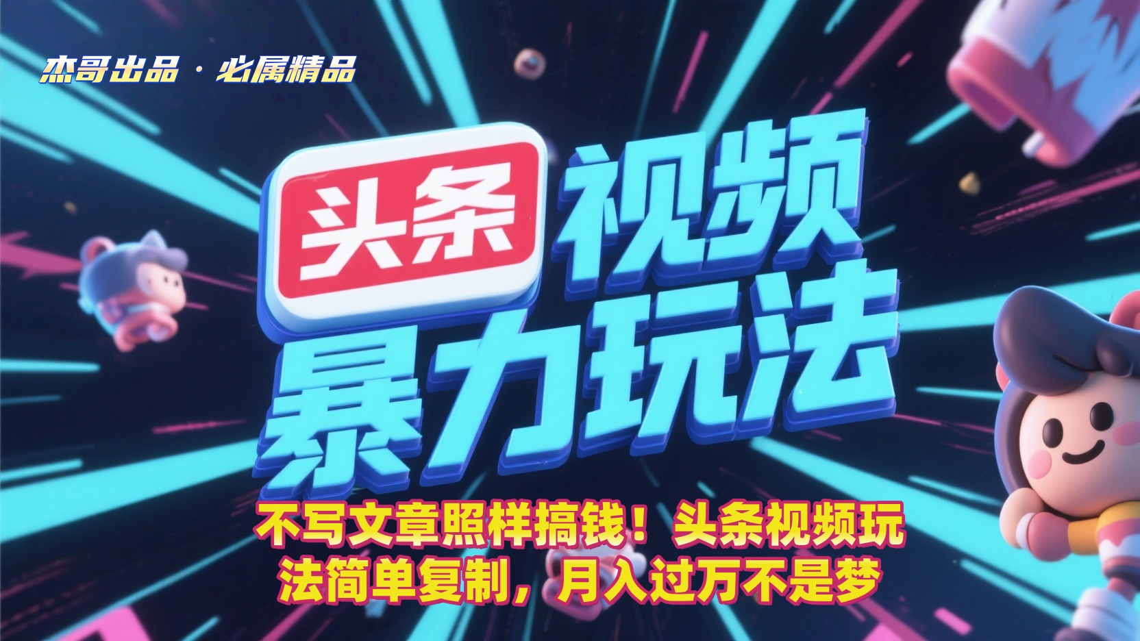 不写文章照样搞钱!头条视频玩法简单复制,月入过万不是梦-悠闲副业网