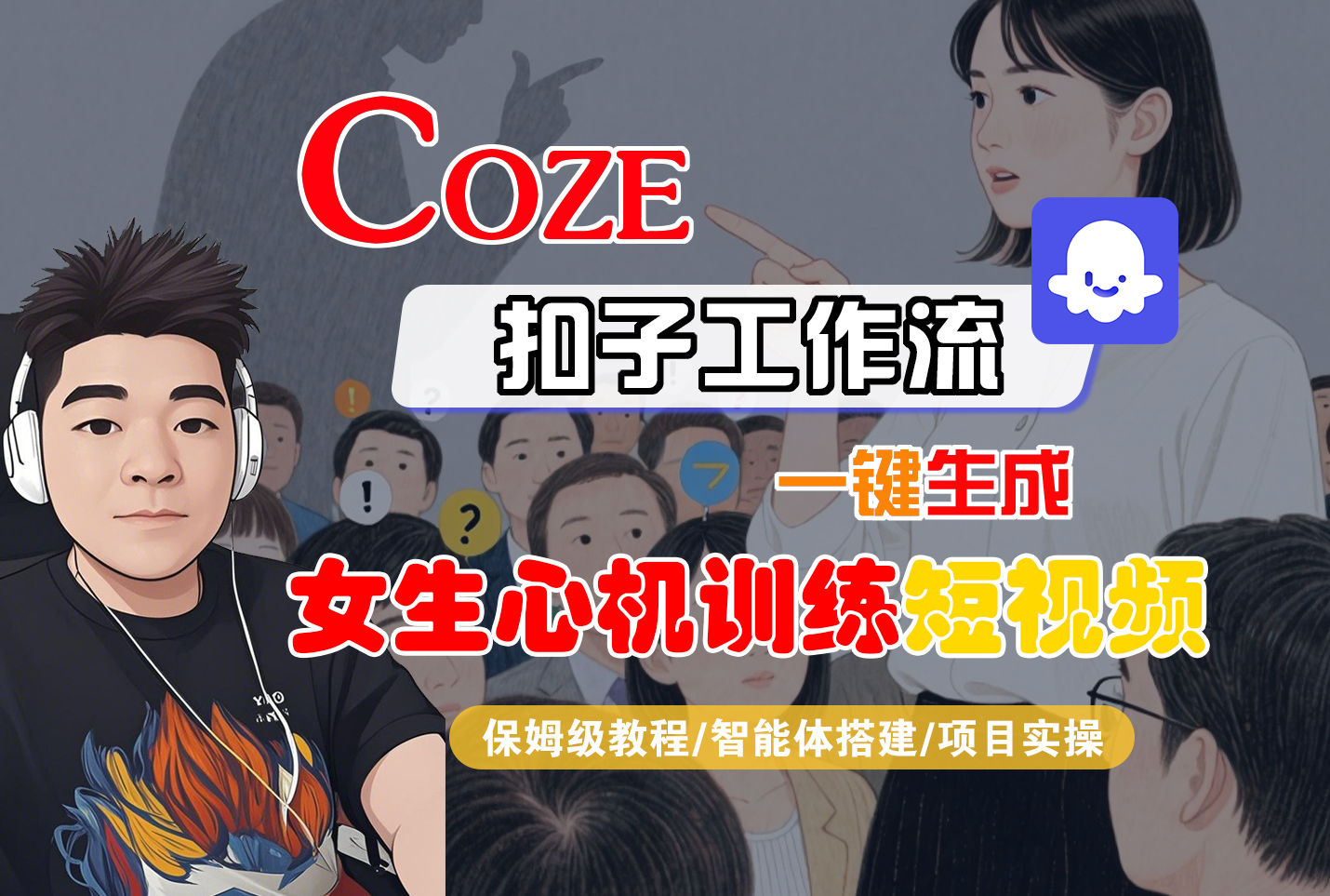 【Coze工作流搭建实操教程】Coze智能体工作流一键生成“女生心机训练“短视频，全流程保姆级教学—AI视频制作教程_AI创作_AI短片_AI脚本_AI绘画_AIGC人工智能！-悠闲副业网