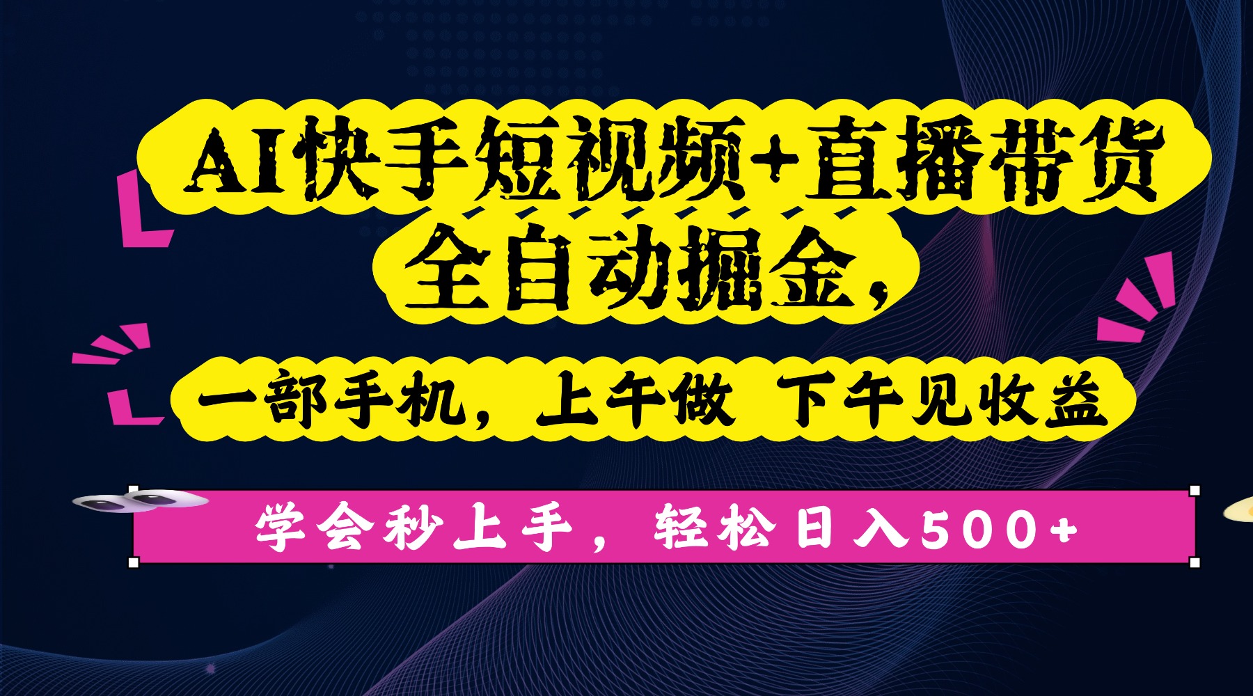 AI快手短视频+直播带货全自动掘金，一部手机，上午做 下午见收益，学会秒上手，轻松日入500+!-悠闲副业网