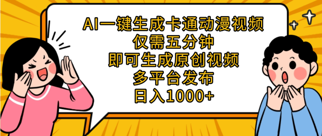 AI一键生成卡通动漫视频，五分钟即可生成原创视频，多平台发布，日入1000+-悠闲副业网