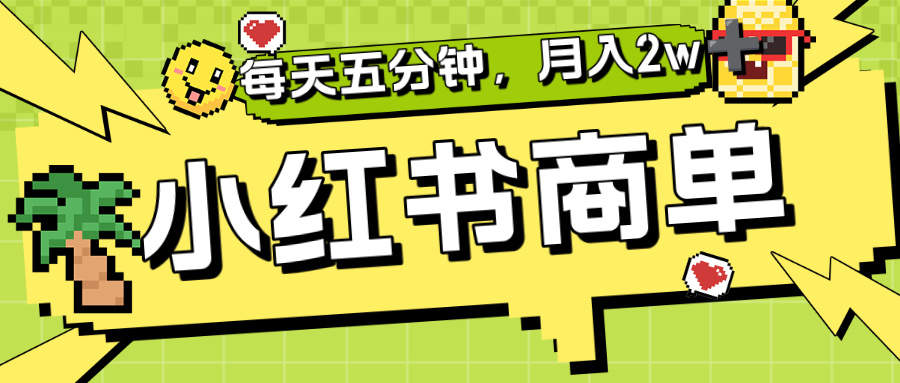 小红书商单分成合作计划，每天五分钟，月入2w+-悠闲副业网
