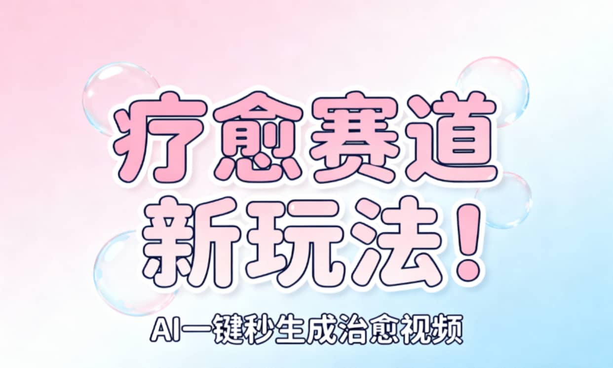 AI+疗愈+一键生成!一分钟一条素材,轻松做矩阵-悠闲副业网