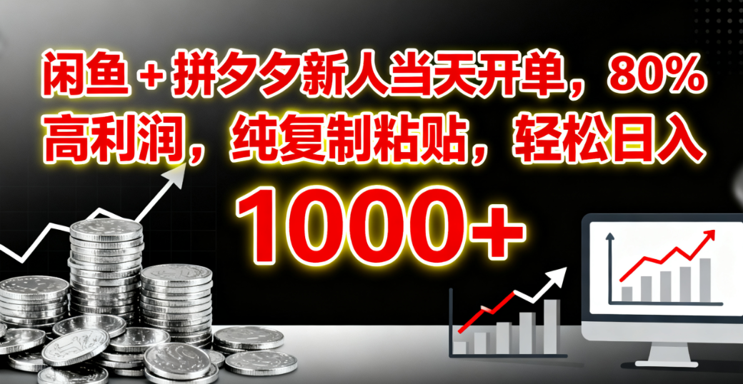 闲鱼 + 拼夕夕新人当天开单,80% 高利润,纯复制粘贴,轻松日入 1000+-悠闲副业网