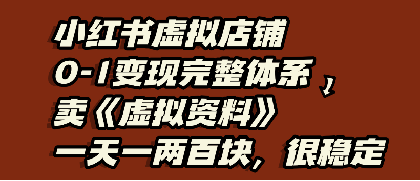 小红书虚拟店铺0-1变现完整体系，虚拟资料，一天一两百块，很稳定-悠闲副业网