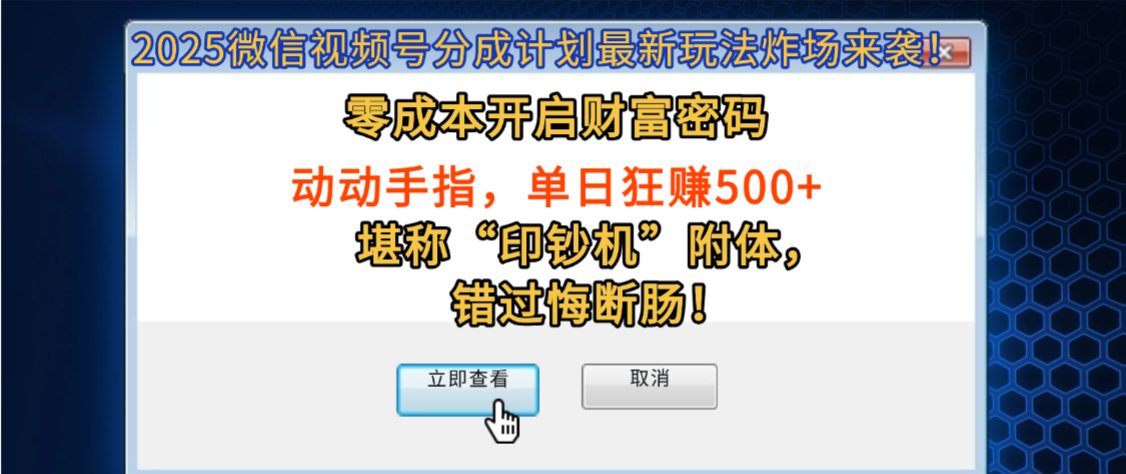 2025微信视频号分成计划最新玩法炸场来袭！零成本开启财富密码，动动手指，单日狂赚500+，堪称“印钞机”附体，错过悔断肠！-悠闲副业网