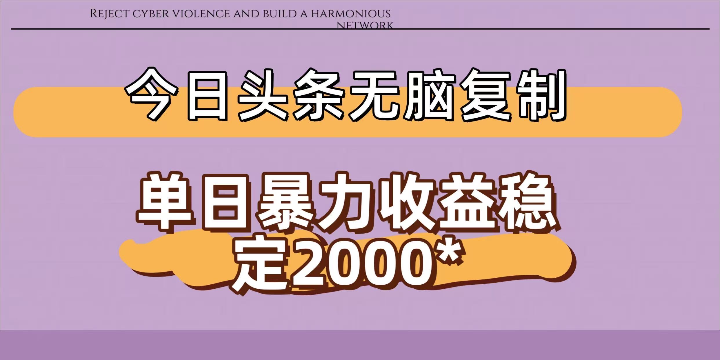 今日头条稳定日入2000+  无脑复制即可-悠闲副业网