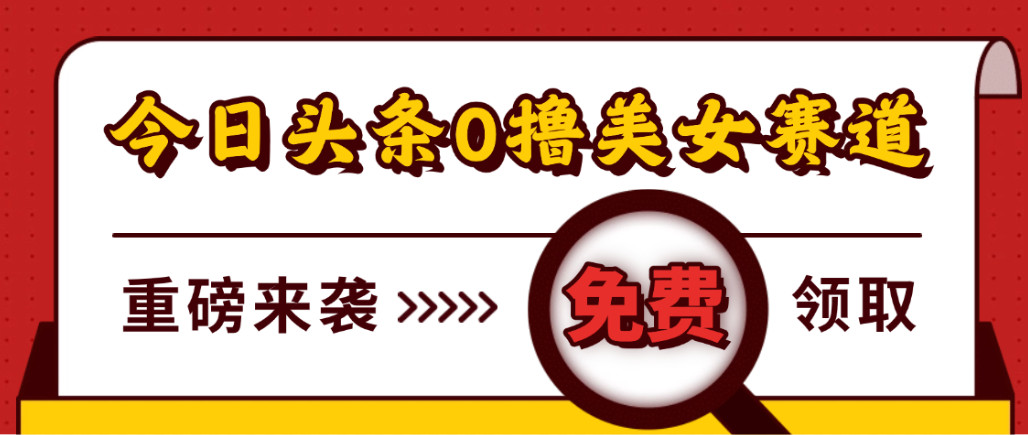 今日头条0撸美女赛道玩法,一天轻松1000+,也可以分发到小绿书-悠闲副业网