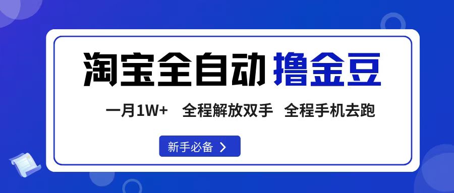 淘宝菜鸟全自动撸金豆，轻松月入1W+，全程手机去跑，操作简单-悠闲副业网