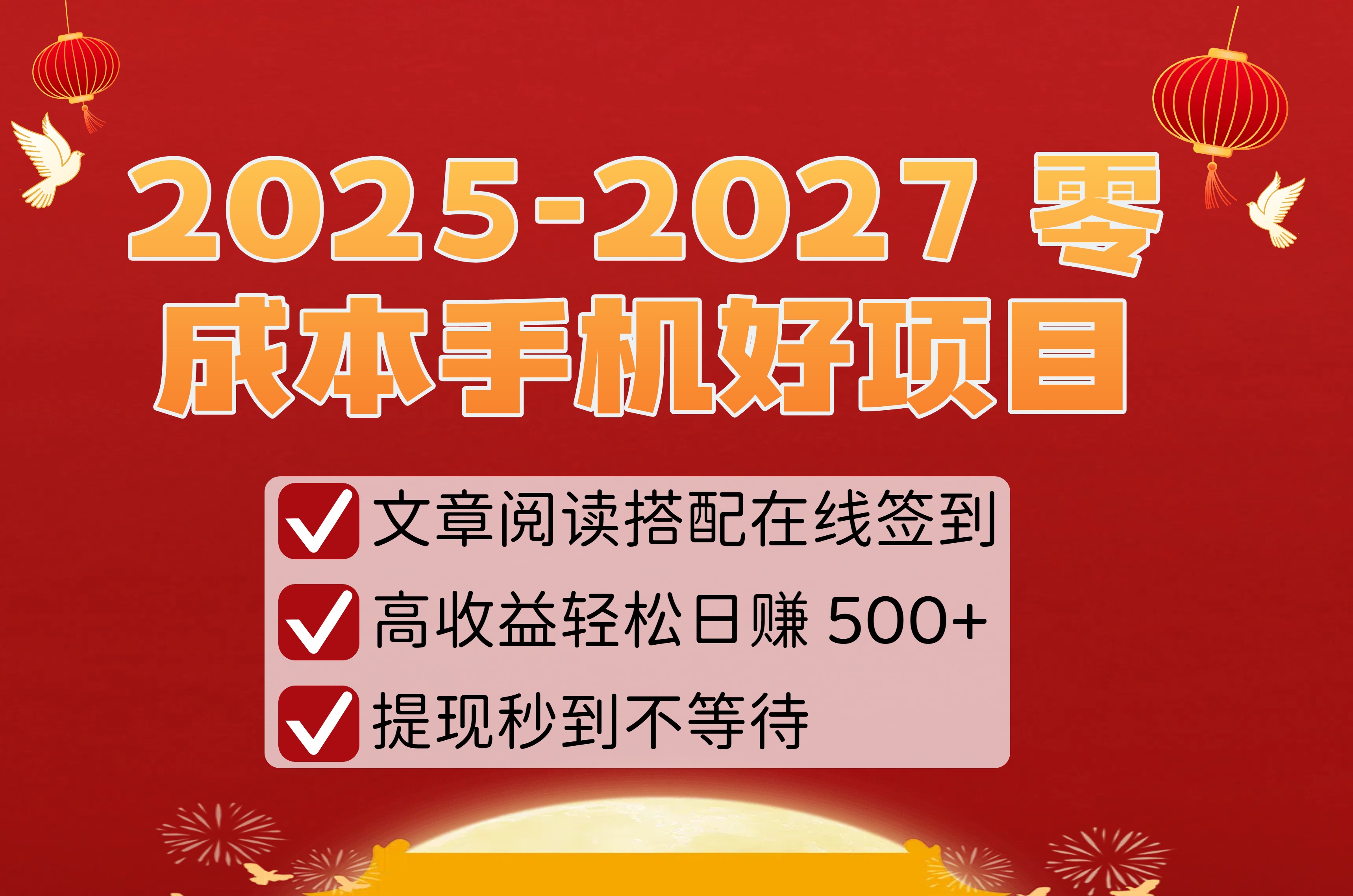 2025-2027 零成本手机好项目：文章阅读搭配在线签到，高收益轻松日赚 500+，提现秒到不等待-悠闲副业网
