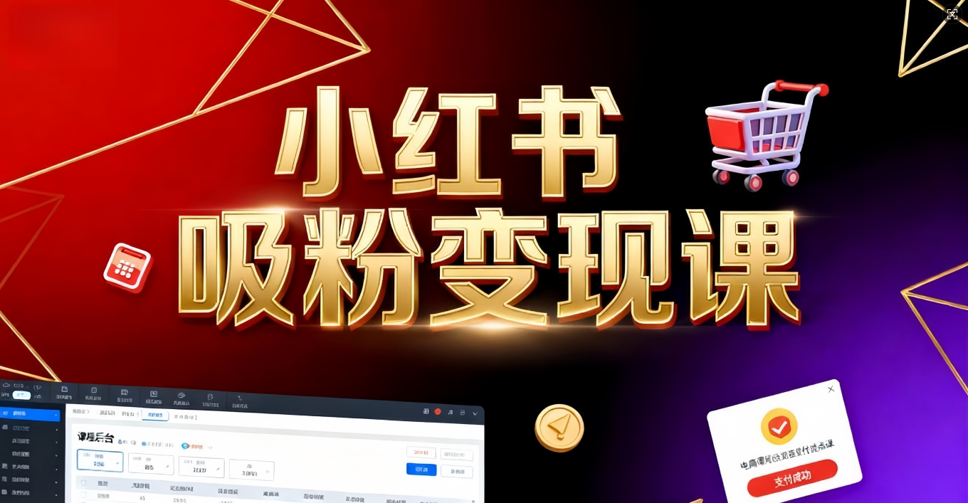 《小红书吸粉变现》当天变现不是梦!揭秘小红书吸粉变现的财富密码-悠闲副业网