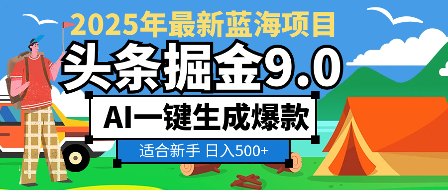 2025惊爆！头条掘金逆天改命玩法，AI一键生成爆款文章，只要会复制粘贴，日入500+轻松到手-悠闲副业网