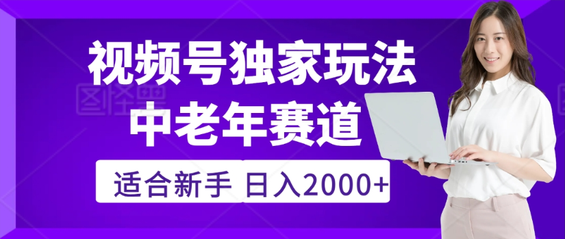 2025年视频号老年养生赛道惊现神技，零门槛搬运，日进斗金 2000+疯传独家秘籍！-悠闲副业网