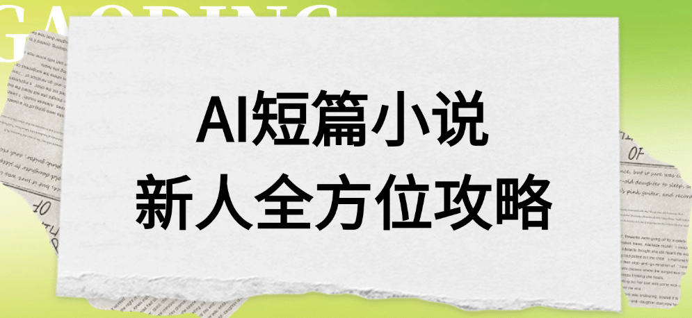 AI短篇小说新人全方位攻略-悠闲副业网