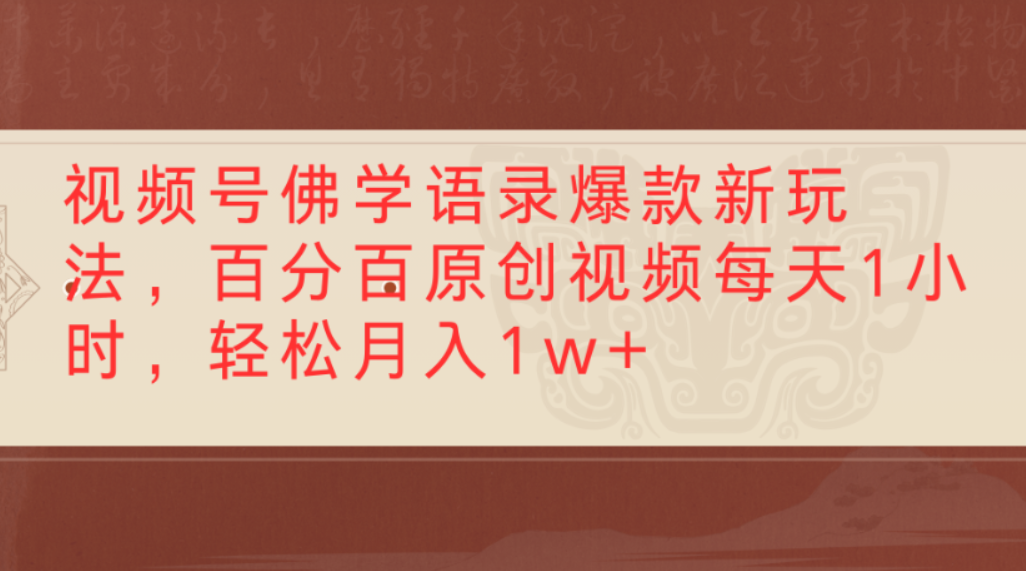 视频号佛学语录爆款新玩法,百分百原创视频,每天1小时,轻松月入1w+-悠闲副业网