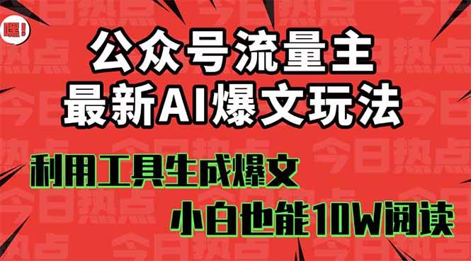 公众号流量主掘金新玩法，利用AI工具发布爆文，小白也能篇篇10W+文章-悠闲副业网