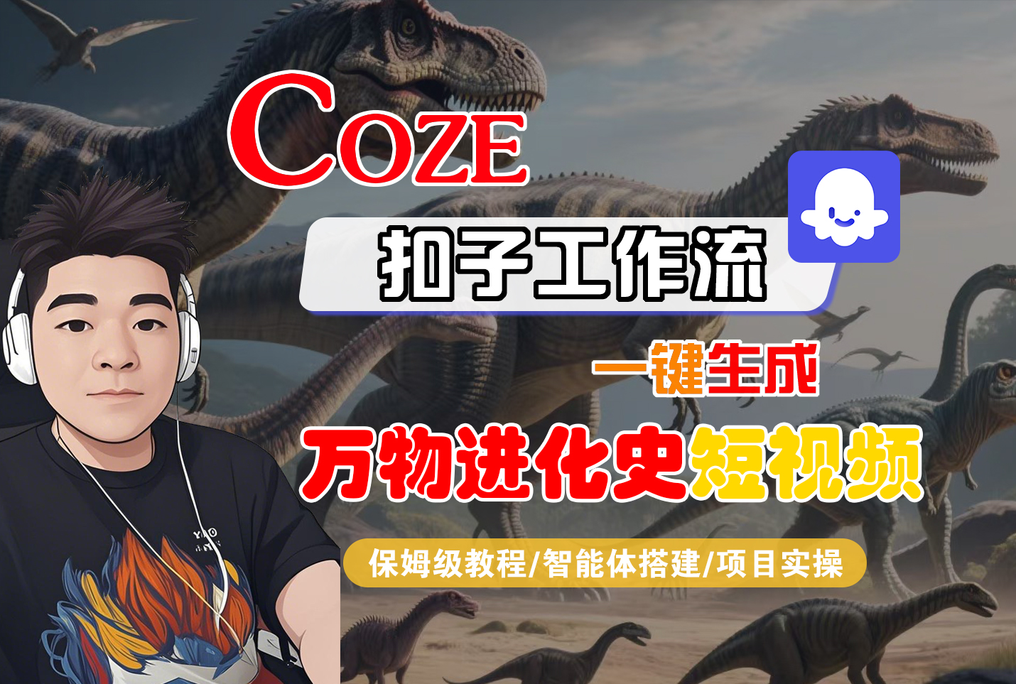 【Coze工作流搭建实操教程】Coze智能体工作流一键生成“万物进化史“短视频,全流程保姆级教学---AI视频制作教程_AI创作_AI短片_AI脚本_AI绘画_AIGC人工智能!-悠闲副业网