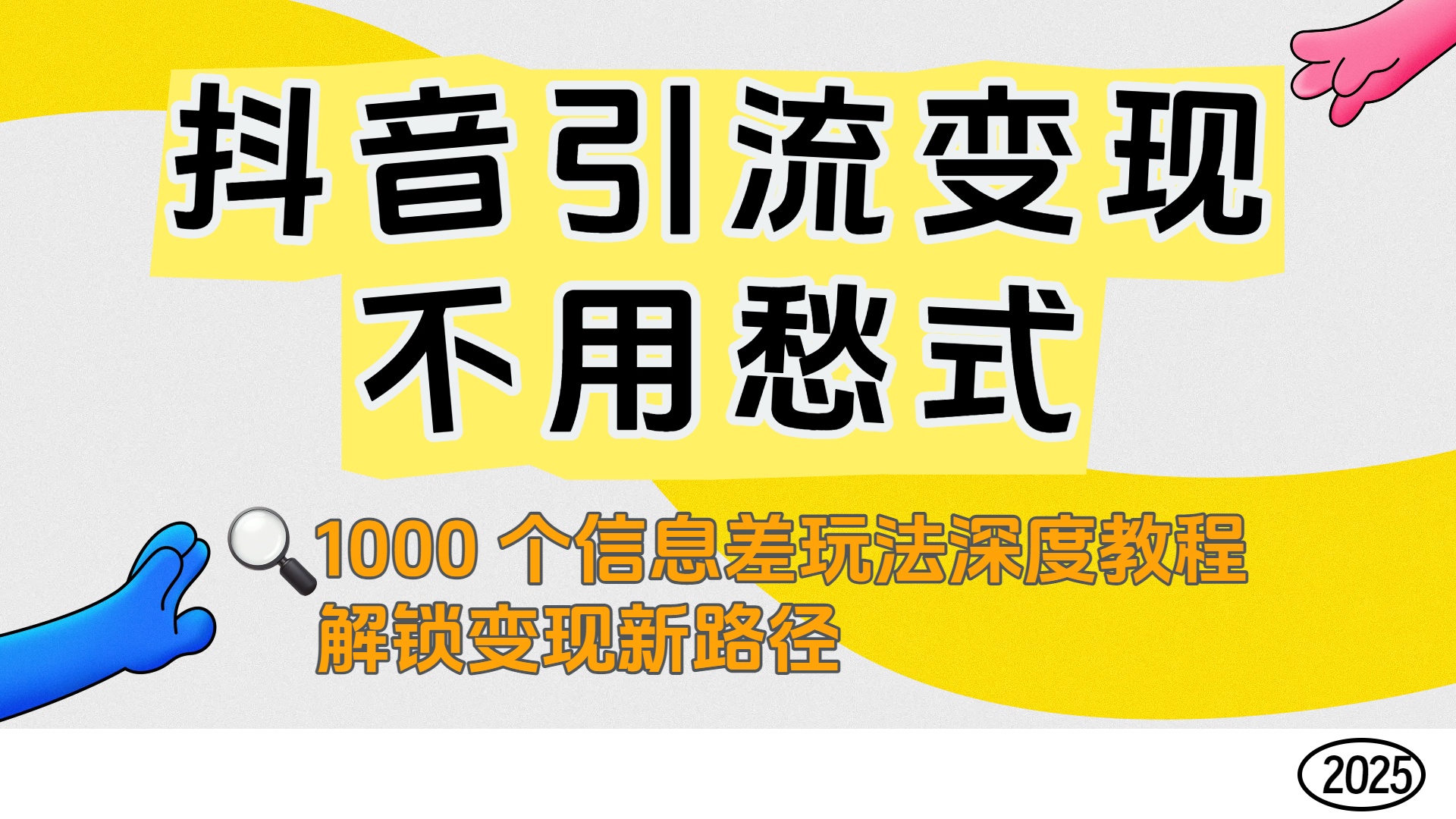 抖音引流变现不用愁！1000 个信息差玩法深度教程，解锁变现新路径-悠闲副业网