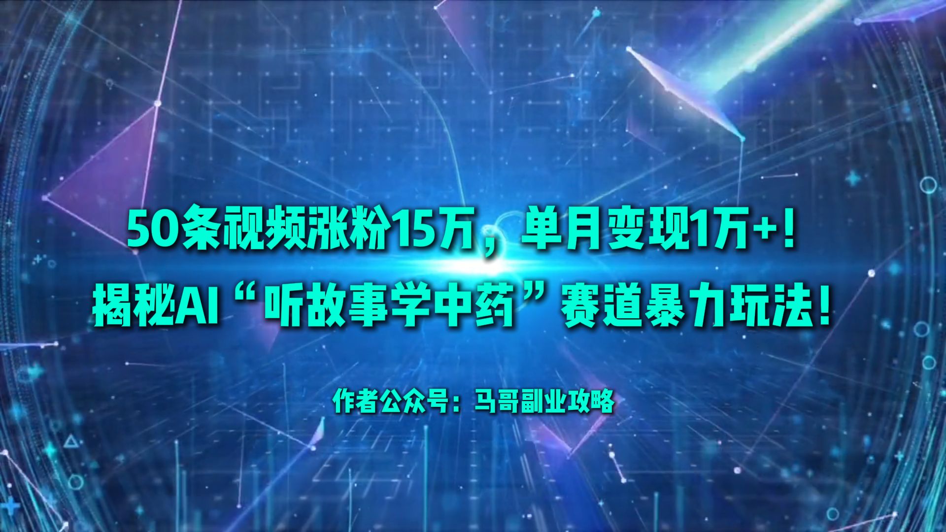 50条视频涨粉15万,单月变现1万+!揭秘AI“听故事学中药”赛道暴力玩法!-悠闲副业网