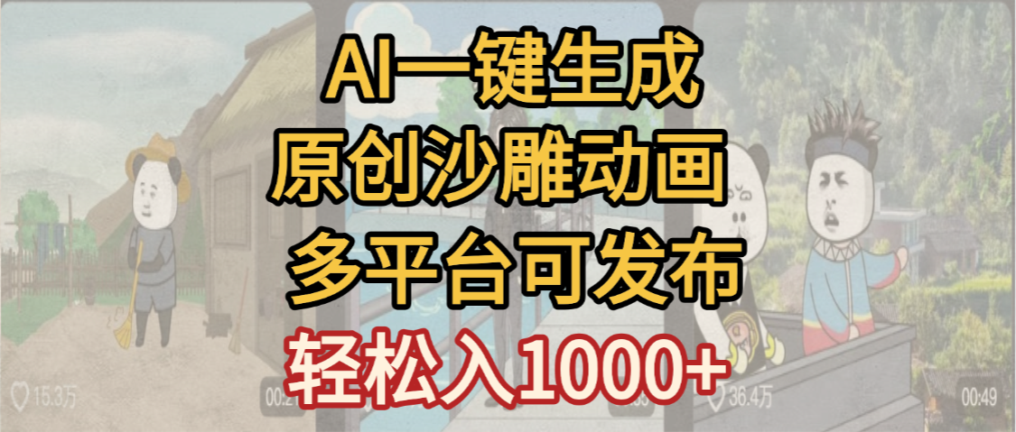 一键制作沙雕动画玩法，条条过原创多平台赚收益，小白看完也会操作【最新】-悠闲副业网