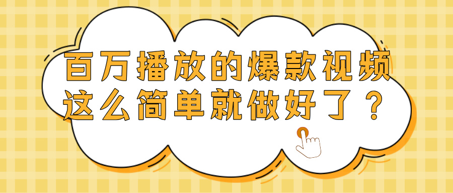 爆款视频百万播放，就这么简单做好了？-悠闲副业网