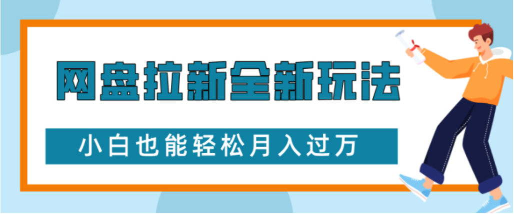 网盘拉新全新玩法小白也能轻松月入过万-悠闲副业网