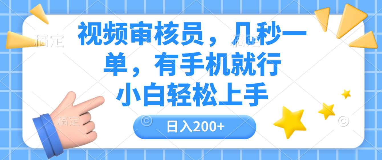 视频审核员,几秒一单,有手机就行,小白轻松上手,日入200+-悠闲副业网