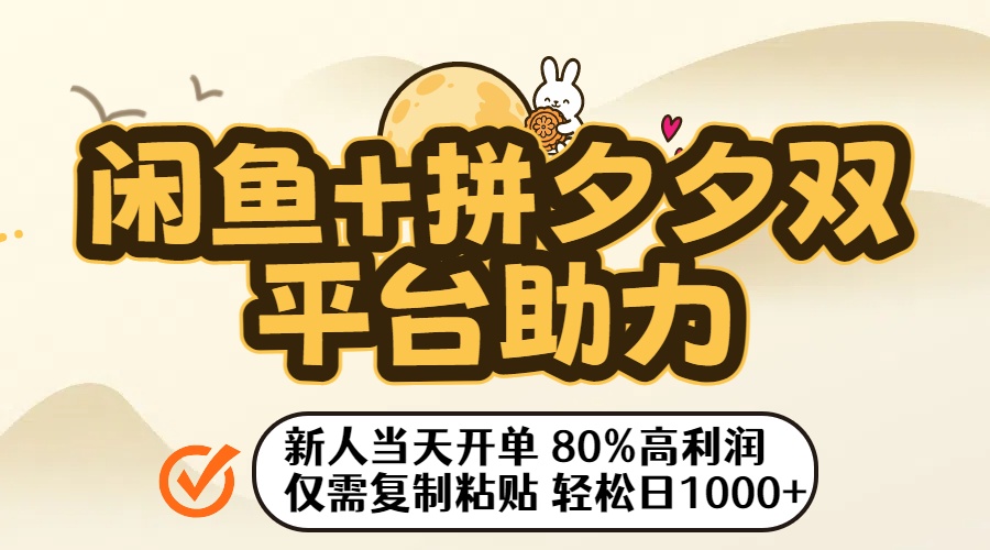 闲鱼+拼夕夕双平台助力！新人当天开单，80%高利润，仅需复制粘贴，轻松日入1000+-悠闲副业网