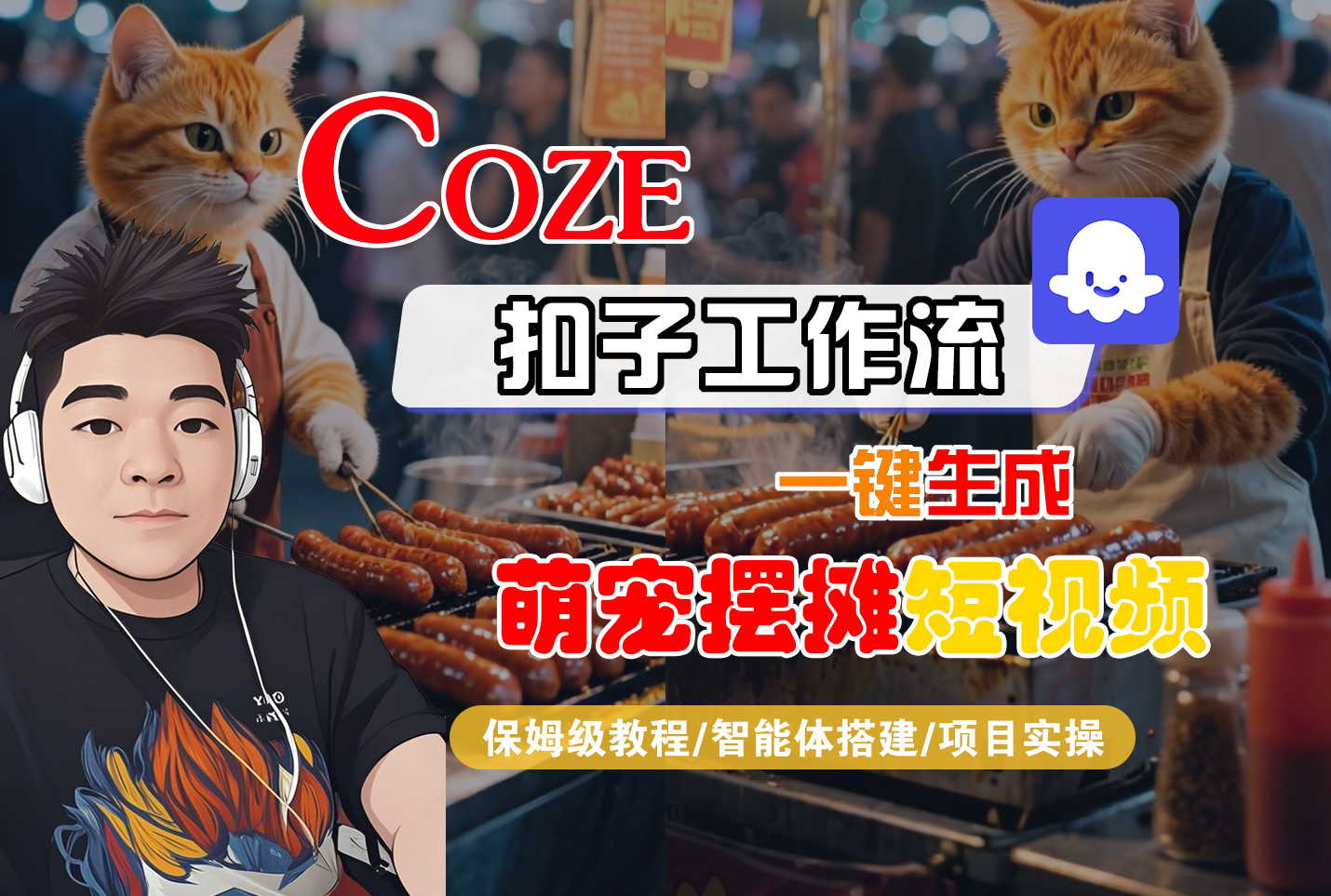 【Coze工作流搭建实操教程】Coze智能体工作流一键生成“萌宠摆摊“短视频,全流程保姆级教学---AI视频制作教程_AI创作_AI短片_AI脚本_AI绘画_AIGC人工智能!-悠闲副业网