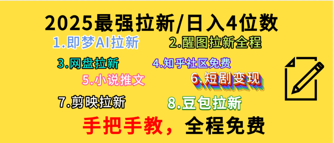 全程免费，手把手教，日入4位数的拉新项目，教会你免费使用各种AI软件，并且持续更新市面上最新的项目哦！-悠闲副业网
