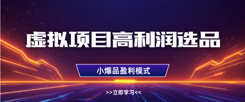 淘宝虚拟店铺高利润玩法，高客单选品技巧，单店月入1W+-悠闲副业网