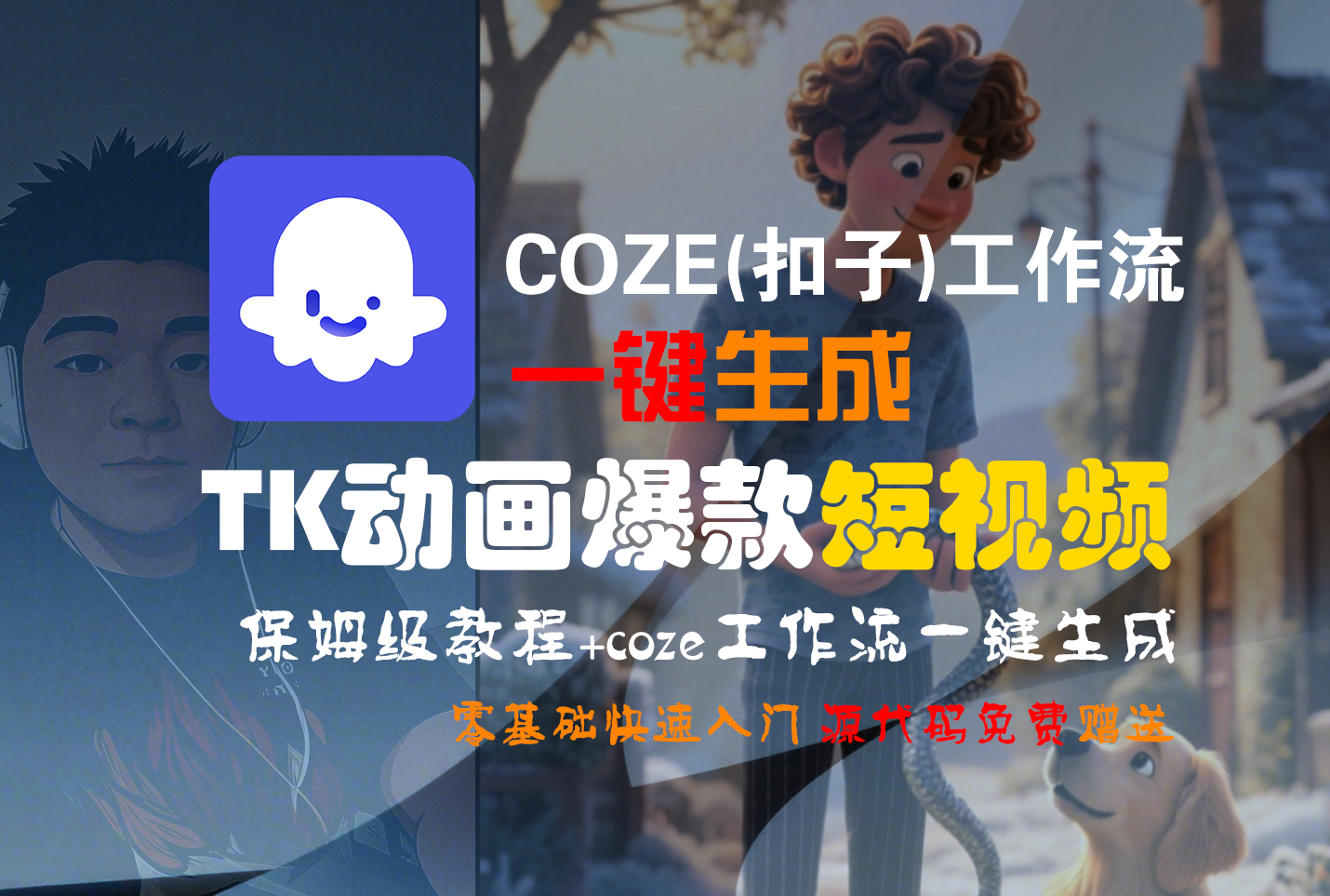 【Coze实操教程】Coze工作流一键生成“TK动画“短视频!工作流全流程保姆级教学 !-悠闲副业网