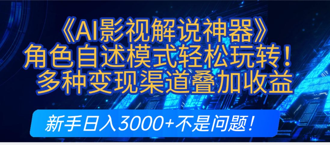 炸裂！《AI影视解说神器》角色自述模式轻松玩转！多种变现渠道叠加收益，新手日入3000+不是问题！-悠闲副业网