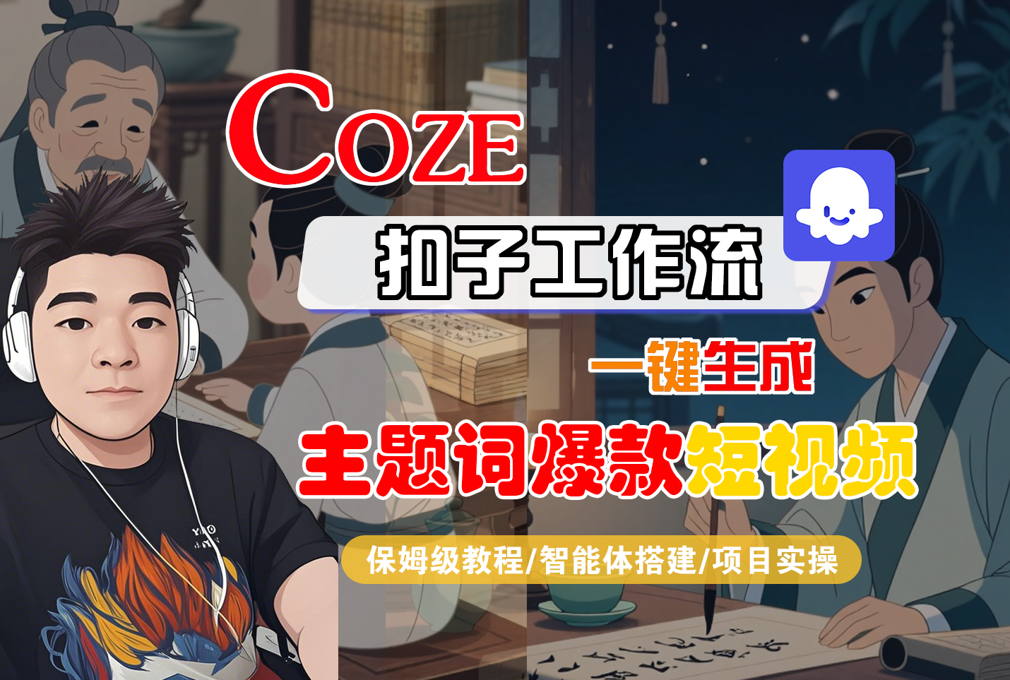 【Coze工作流搭建实操教程】Coze智能体工作流一键生成“主题词爆款“短视频,全流程保姆级教学---AI视频制作教程_AI创作_AI短片_AI脚本_AI绘画_AIGC人工智能!-悠闲副业网