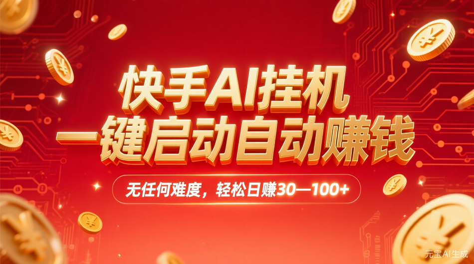 快手AI，一键启动自动赚钱 无任何难度，轻松一天30—100+-悠闲副业网