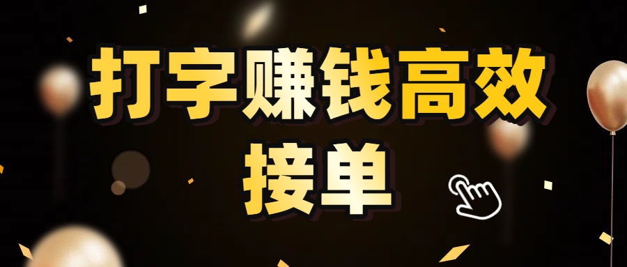 打字赚钱高效接单，5 秒 /单效率高！轻松挑战日入 3000+，广阔收益空间等你来拓！-悠闲副业网