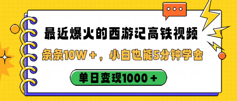 最近爆火的西游记高铁视频,条条10W+,小白也能5分钟学会,单日变现1000+-悠闲副业网