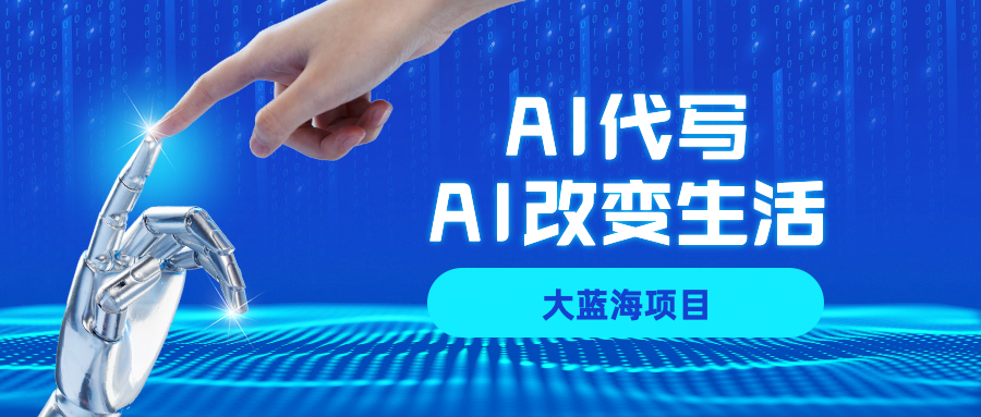 AI代写大蓝海项目全攻略，真正靠谱可做项目，不用自己引流，单日稳定变现500+，一单一结，全职月入1-5W，赚稳定性的钱！-悠闲副业网